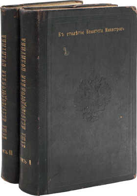 Кислинский Н.А. Наша железнодорожная политика по документам Архива Комитета министров... [В 4 т.]. Т. 1–2. СПб., 1902.